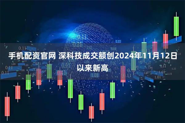 手机配资官网 深科技成交额创2024年11月12日以来新高