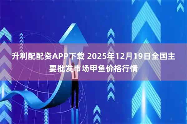 升利配配资APP下载 2025年12月19日全国主要批发市场甲鱼价格行情
